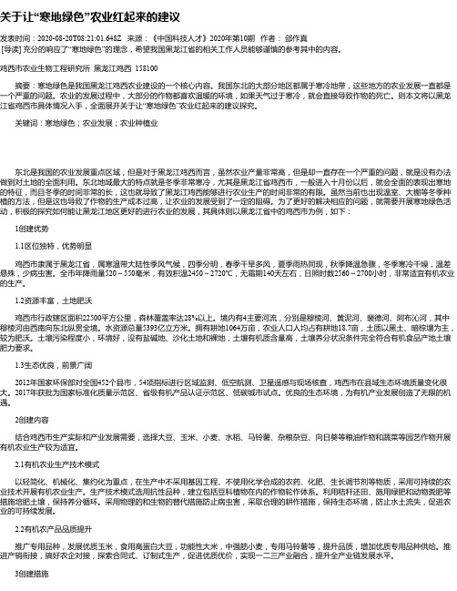 关于让“寒地绿色”农业红起来的建议