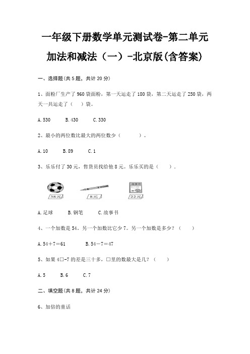 北京版一年级下册数学单元测试卷第二单元 加法和减法(一)(含答案)