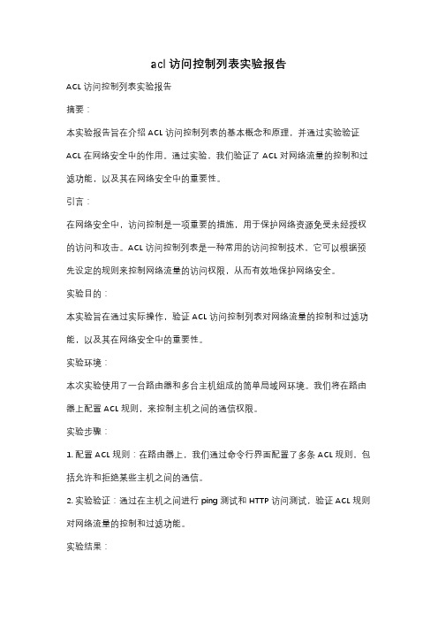 acl访问控制列表实验报告