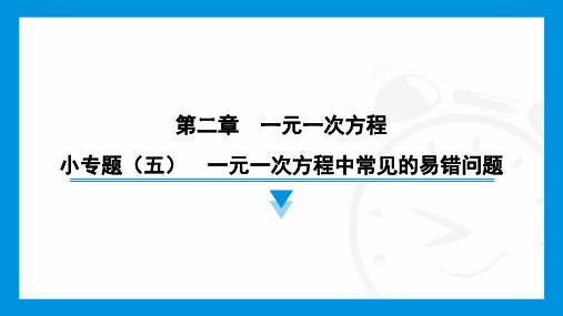 小专题(五) 一元一次方程中常见的易错问题