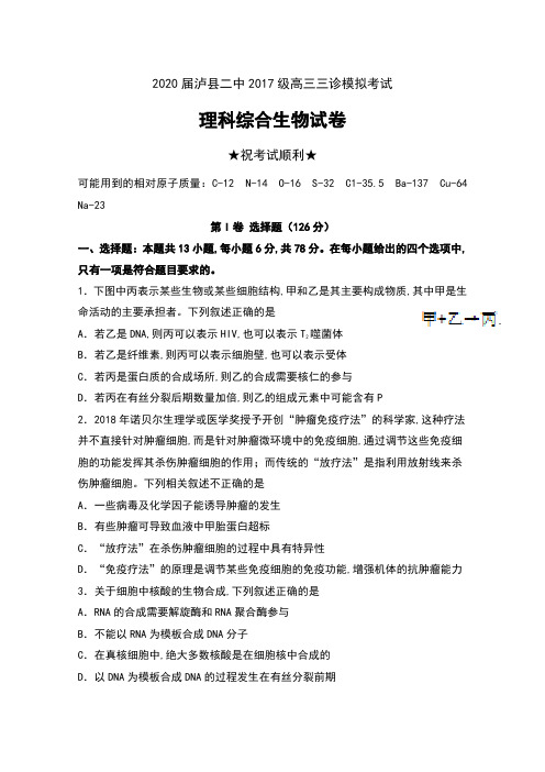 2020届四川省泸县二中2017级高三三诊模拟考试理科综合生物试卷及答案