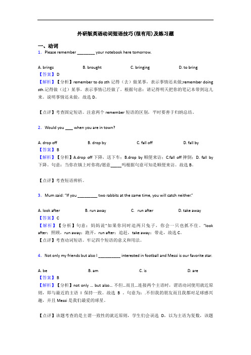 动词短语技巧(很有用)及练习题