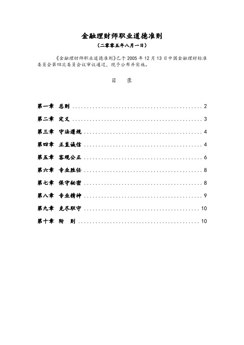 金融理财师职业道德准则-实用标准版