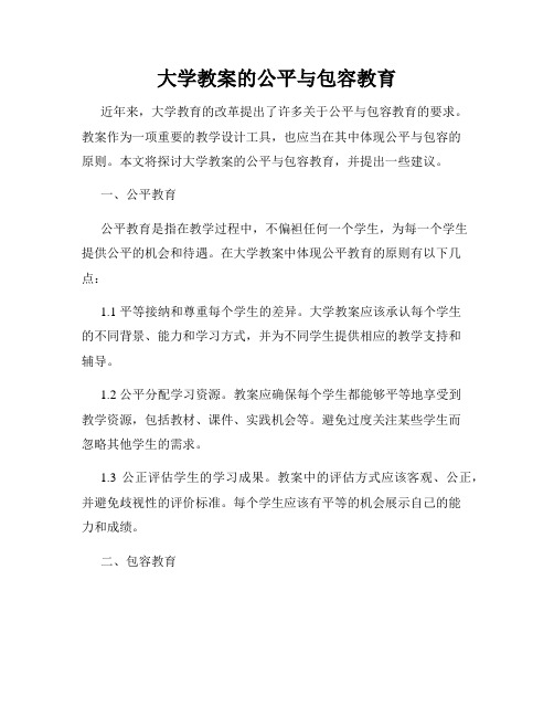 大学教案的公平与包容教育