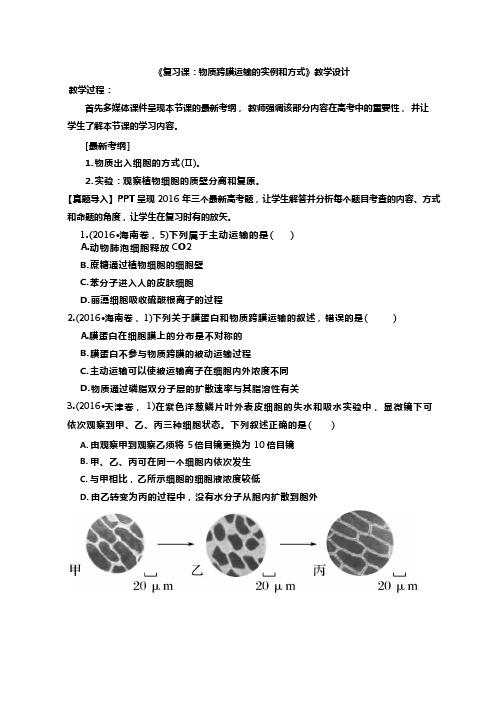 高中生物《复习课：物质跨膜运输的实例和方式》优质课教案、教学设计