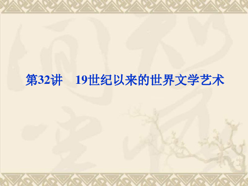 【优化方案】高三历史一轮复习课件 知识讲解 第十六单元第32讲(新人教版)