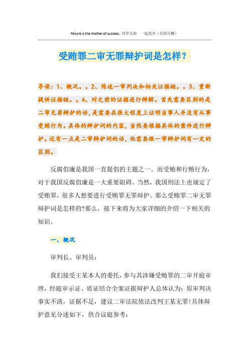 受贿罪二审无罪辩护词是怎样？