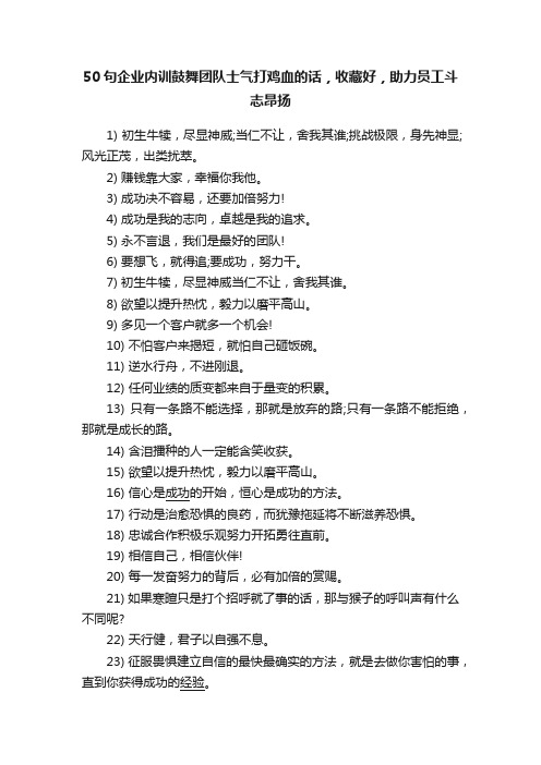 50句企业内训鼓舞团队士气打鸡血的话，收藏好，助力员工斗志昂扬