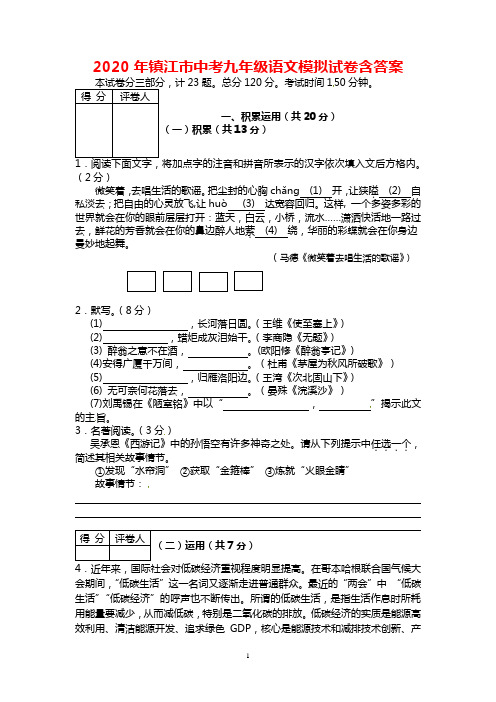 2020年镇江市中考语文模拟试卷