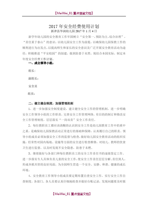 【9A文】幼儿园安全经费使用计划