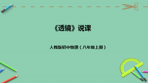 5.1 《透镜》说课课件人教版初中物理八年级上册