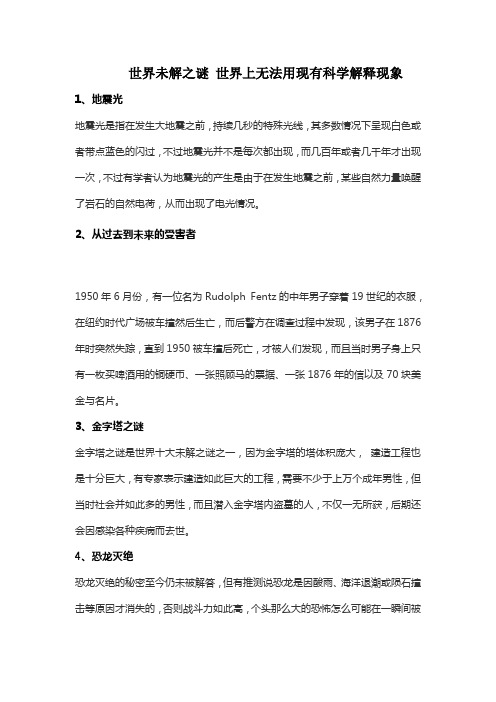 世界未解之谜 世界上无法用现有科学解释现象