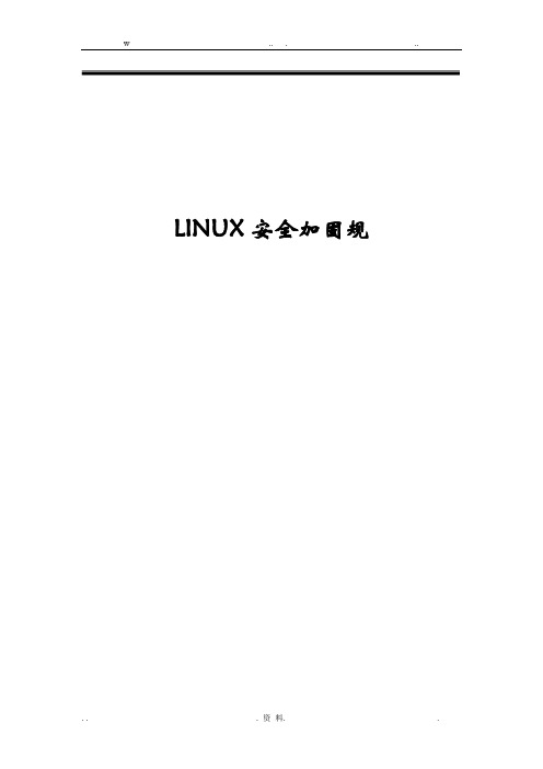 Linux安全加固规范