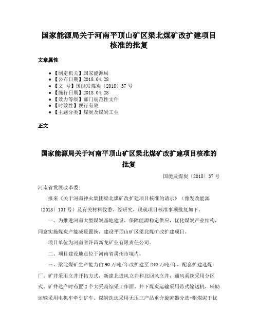 国家能源局关于河南平顶山矿区梁北煤矿改扩建项目核准的批复