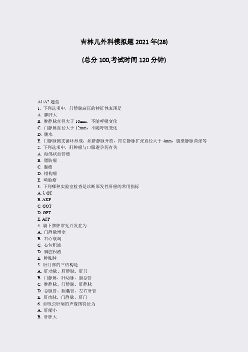 吉林儿外科模拟题2021年(28)_真题-无答案