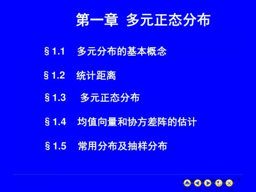 高级统计学1.多元正态分布