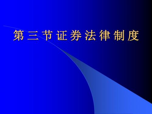 第三节证券法律制度