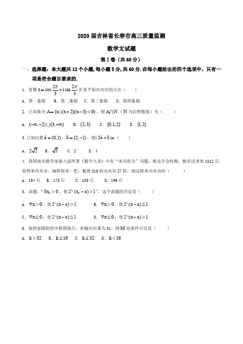 2020届吉林省长春市高三质量监测数学文试题word版含解析