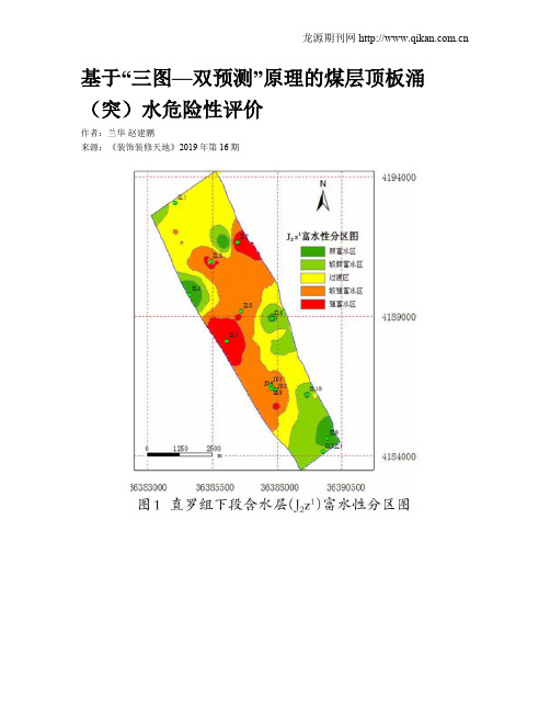 基于“三图—双预测”原理的煤层顶板涌(突)水危险性评价