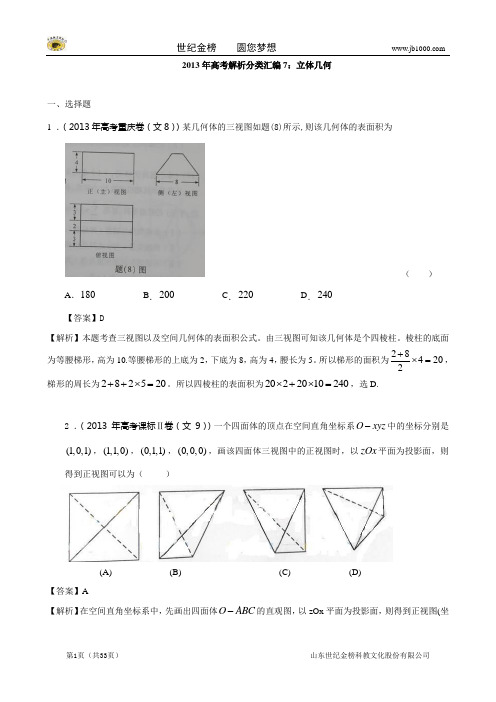 2013年高考真题解析分类汇编(文科数学)7：立体几何