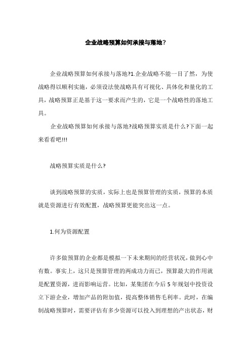 企业战略预算如何承接与落地,企业全面预算管理如何完善