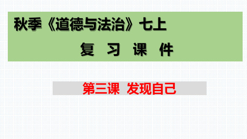 第三课+发现自己+复习课件 部编版道德与法治七年级上册