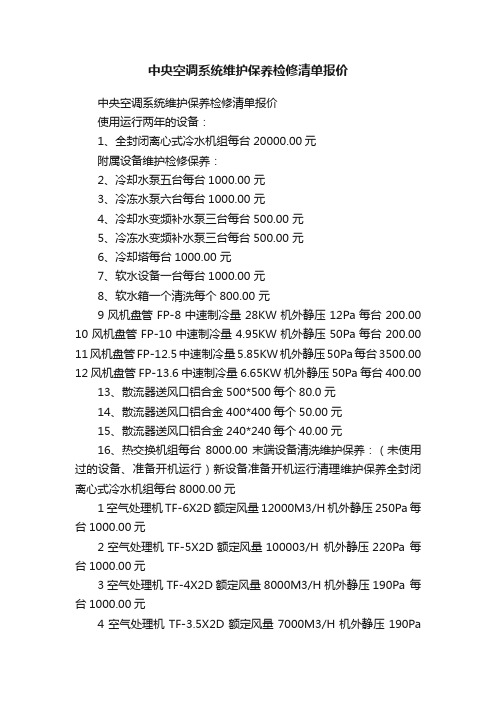 中央空调系统维护保养检修清单报价