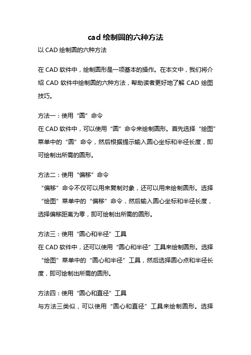 cad绘制圆的六种方法