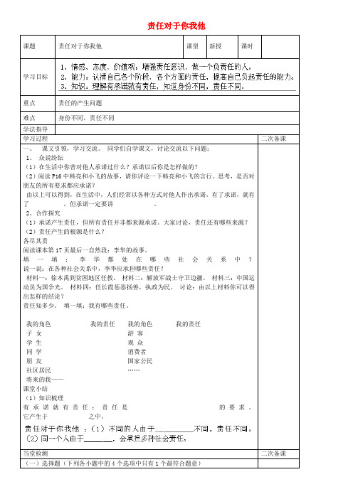 山东新泰市放城镇初级中学九年级政治全册 第二课 第1框 责任对于你我他学案(无答案) 鲁教版