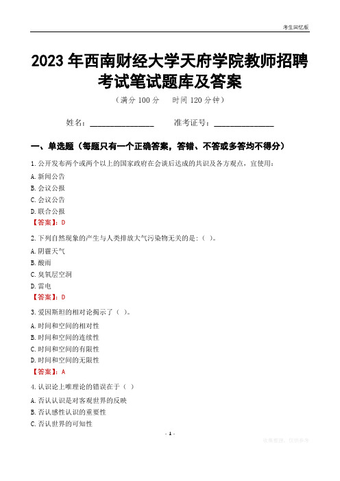 2023年西南财经大学天府学院教师招聘考试笔试题库及答案