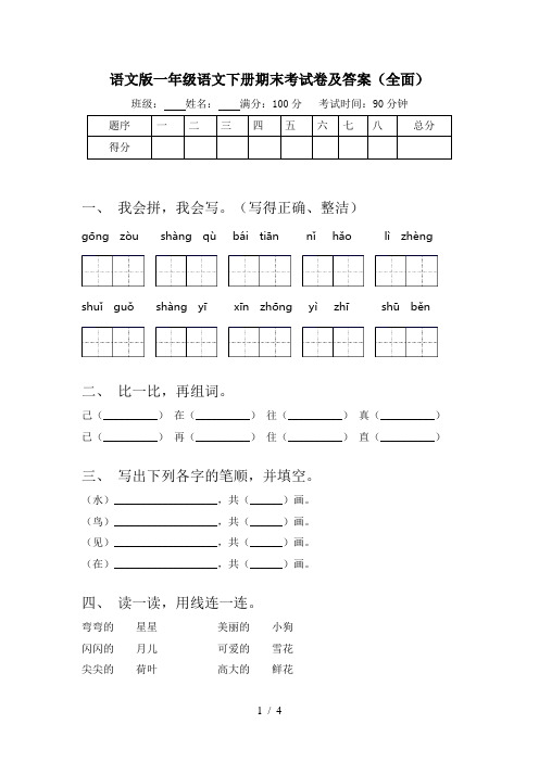 语文版一年级语文下册期末考试卷及答案(全面)