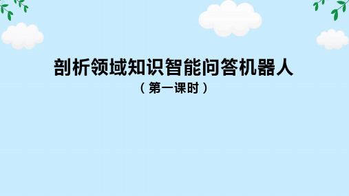 6.1.2部析领域知识智能问答机器人 课件-高中信息技术粤教版(2019)必修1