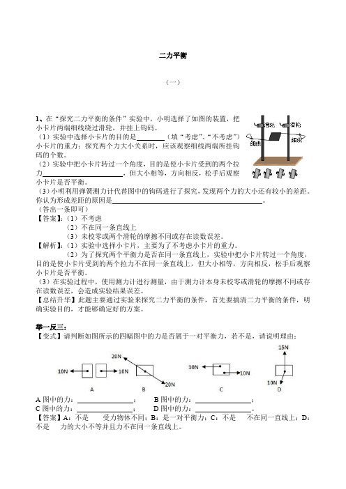 初二物理—二力平衡专项训练两套题(含答案)