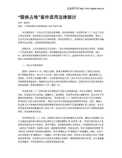 “毁林占地”案件适用法律探讨