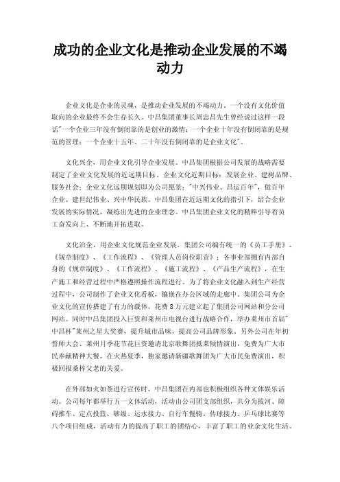 成功的企业文化是推动企业发展的不竭动力