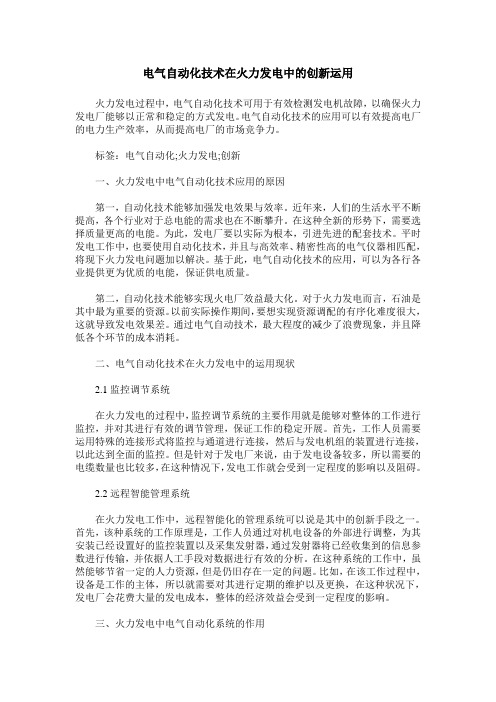 电气自动化技术在火力发电中的创新运用