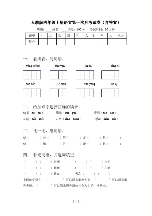 人教版四年级上册语文第一次月考试卷(含答案)