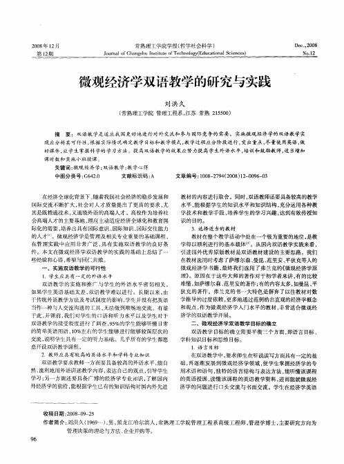 微观经济学双语教学的研究与实践