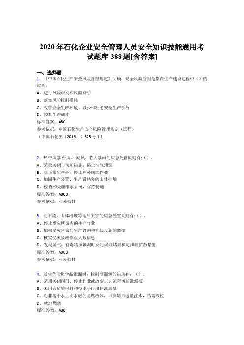 精编2020年石化企业安全管理人员安全知识技能通用考试题库388题(含答案)