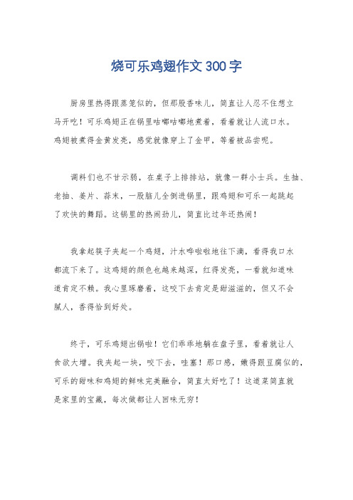 烧可乐鸡翅作文300字