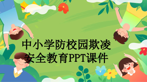 中小学防校园欺凌安全教育PPT课件