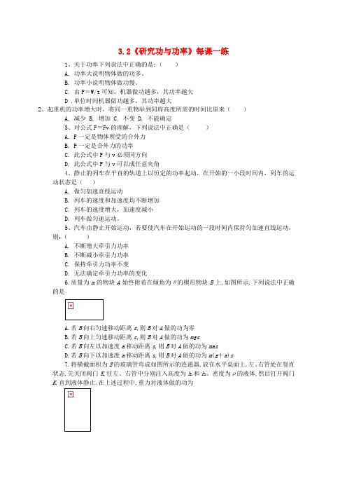 最新-高中物理 32《研究功与功率》每课一练32 沪科版