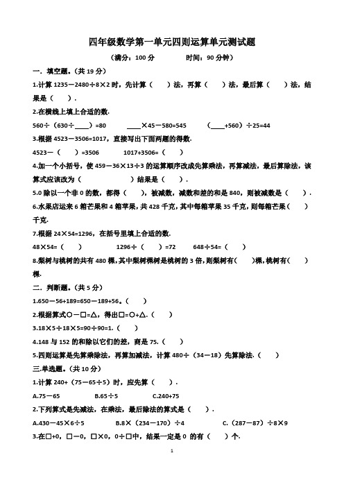 四年级下学期数学第一单元四则运算单元测试题(含答案)(适合人教版)