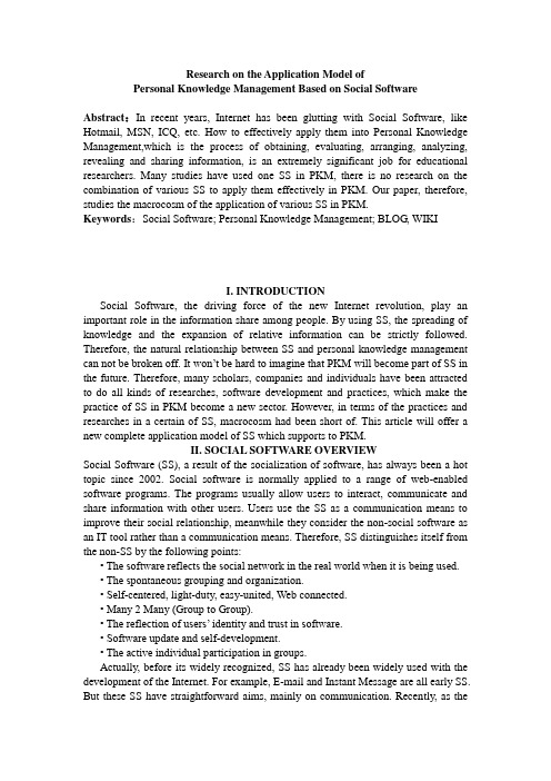 外文翻译----基于社会性软件的个人知识管理应用程序模型的研究