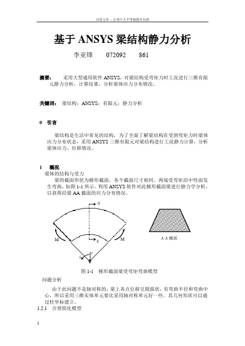 基于ANSYS梁结构静力分析