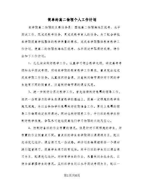 简单的高二物理个人工作计划(三篇)