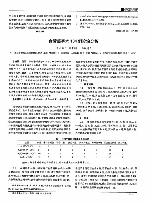 食管癌手术134例诊治分析
