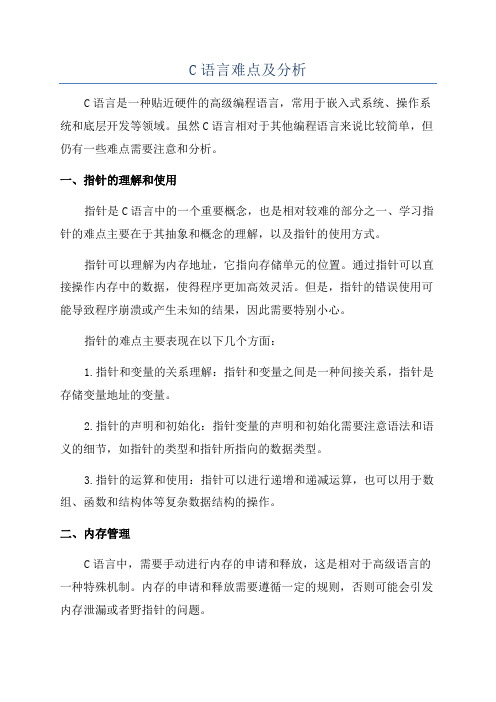 C语言难点及分析