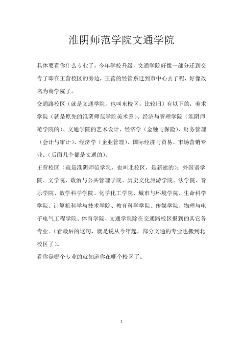 淮阴师范学院文通学院