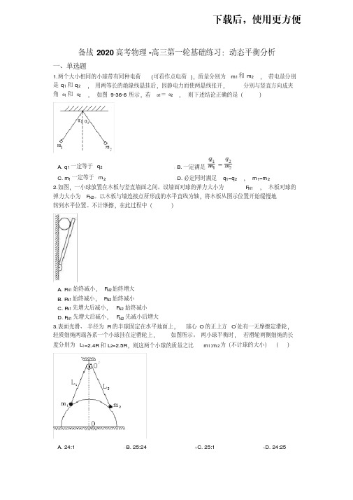 【精】备战2020高考物理-高三第一轮基础练习：动态平衡分析(含答案)